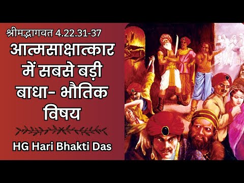 आत्मसाक्षात्कार में सबसे बड़ी बाधा- भौतिक विषय | SB 4.22.31-37 | Hari Bhakti Das