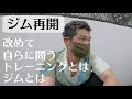 【ジム再開】レイザーラモンHG、改めて自らに問う。トレーニングとは?ジムとは?