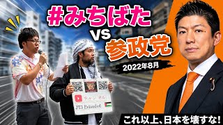 【衝撃動画】#みちばた vs参政党　※概要欄に関連動画あります