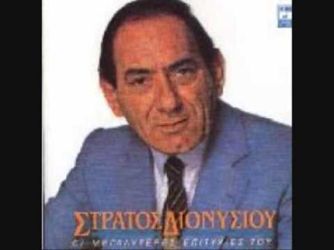 Stratos Dionisiou - O Salonikios