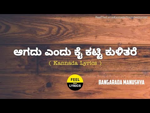 Aagadu Yendu song lyrics in Kannada|Bangarada manushya ‎@Feel The Lyrics - Kannada