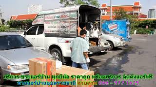 #ขายแอร์อุบลราชธานี สายด่วน 086   977 1629 #ขายแอร์บ้านอุบลราชธานี