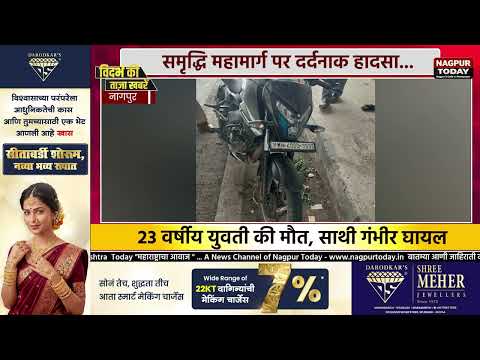 समृद्धि महामार्ग पर दर्दनाक हादसा! #NagpurNews #SamruddhiMahamarg #RoadAccident #AccidentNews #news