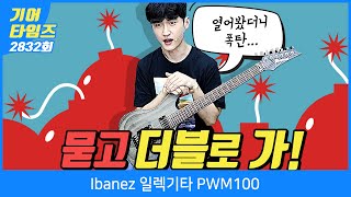 Video thumbnail for [GearTimes 2832회] 아이바네즈 Ibanez 일렉기타 PWM100 by BUZZBEE TV