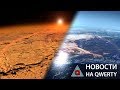 Пятое состояние вещества на орбите и никакого Марса! Главное на QWERTY Пятое состояние вещества на орбите и никакого Марса! Главное на QWERTY