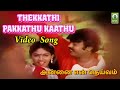 Thekkathi Pakkathu Kaathu Video Song Annai En Deivam Movie Song Vijayakanth Madhuri
