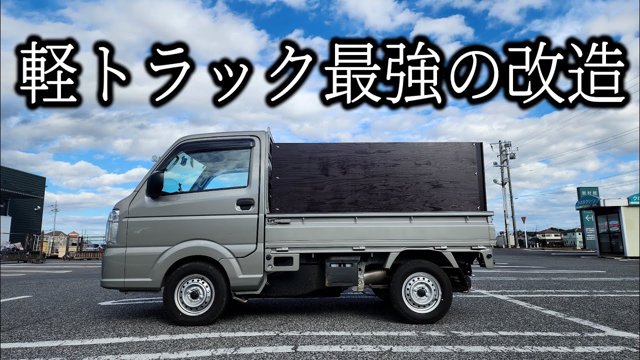 軽バンが壊れて、軽トラックを買ったので、使い勝手最強の改造をしました。