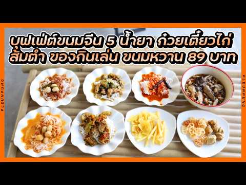 บุฟเฟ่ต์ขนมจีน 5 น้ำยา ก๋วยเตี๋ยวไก่ ส้มตำ ของกินเล่น ขนมหวาน 89 บาท