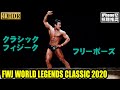 FWJ クラシックフィジークフリーポーズ FWJ Tonino Lamborghini Energy Drink World Legends Classic 2020 / 4K HDR