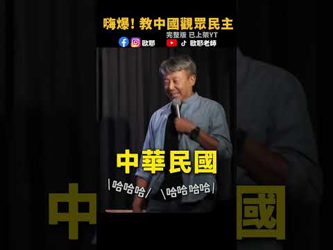 🔥暴動續集! 教中國觀眾民主! 貼心解答中國觀眾疑問 #歐耶老師 #爆笑  #shorts #搞笑  #脫口秀 #fyp #喜劇