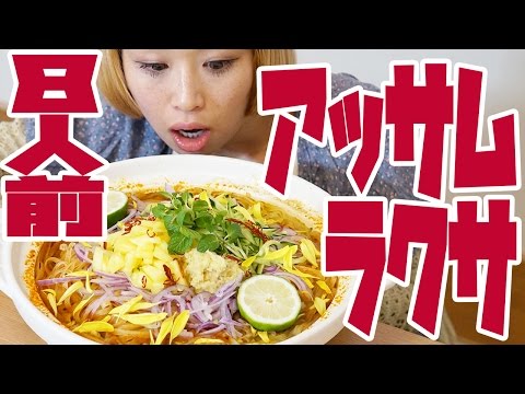 【大食い】8人前! マレーシアのアッサムラクサ作って食べる!【ロシアン佐藤】