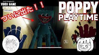 【地味にコワい】Poppy Playtime（後編）【今回はガチで怖い！】