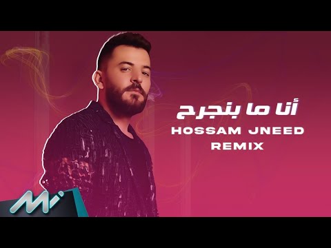 انا ما بنجرح حسام جنيد