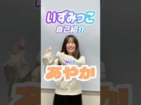 いずみっこメンバー紹介｜あやか