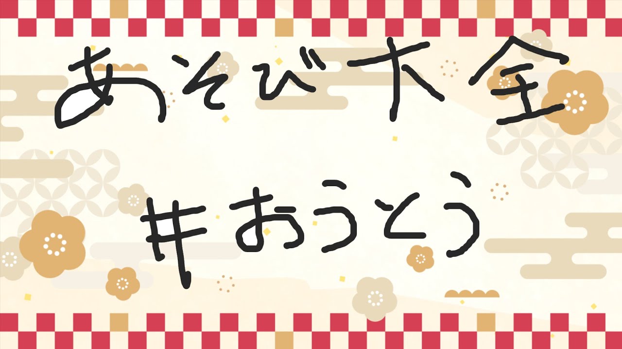 【#おうとう 世界のアソビ大全51】花札プロのお通り【周央サンゴ視点/東堂コハク】