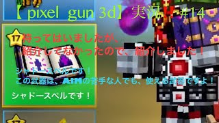 【 pixel  gun 3d】実況‼️#14 シャドースペルを使ってみた！