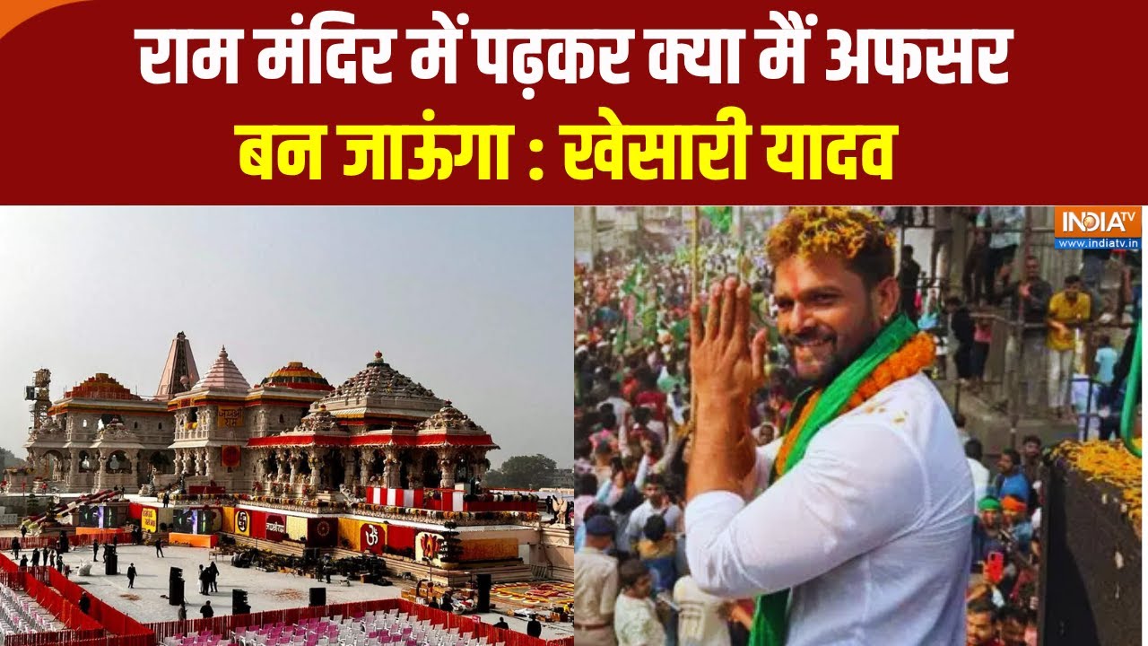 Bihar Voting 2025 : Ram Mandir में पढ़कर क्या मैं अफसर बन जाऊंगा : Khesari Yadav | Bih