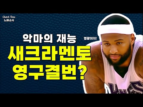 |느바소식| 커즌스, 새크라멘토에서 영구결번될까?