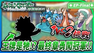【綠寶石，但是每場戰鬥都是1V2】最路邊的野怪成為關鍵主C？最終章勇闖豐緣冠軍！