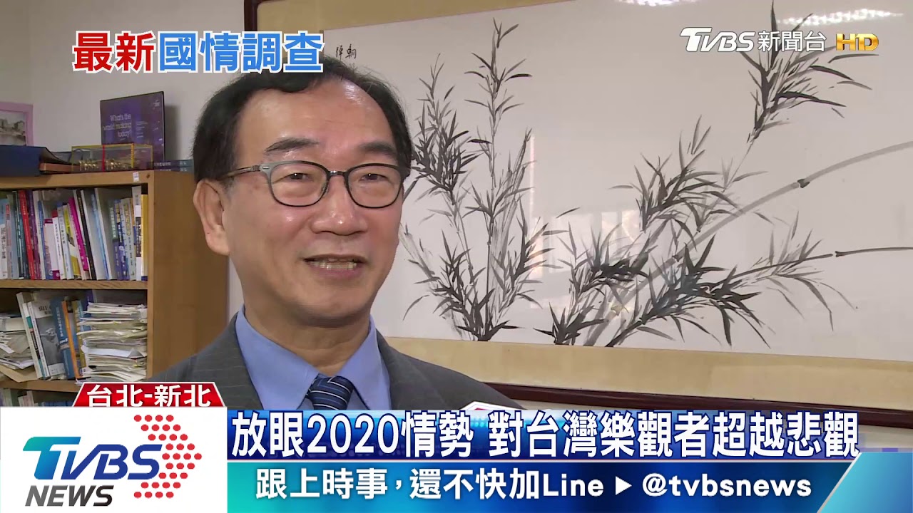 放眼2020情勢　對台灣樂觀者首度超越悲觀