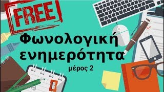 Φωνολογική ενημερότητα επίπεδο φωνήματος