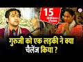 गुरुजी को एक लड़की ने क्या चैलेंज किया