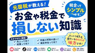 #1【元国税】税金って難しくない。ネットで稼ぐ人へ。
