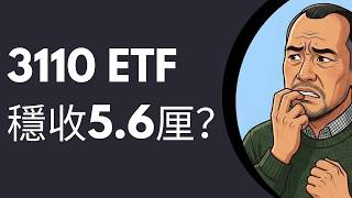 Download lagu 每半年派息！收息5.6厘！3110 Global X 恒生高息港股ETF值唔值得買？背後有咩風險？ mp3