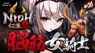 白銀ノエル - #06【仁王2】秀吉爆誕！！！！！脳筋女騎士の新たな旅！【白銀ノエル/ホロライブ】