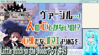 【実況】Little Witch in the Woodsやる！【49】
