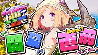 【 #ロゼキャンARK 】開幕1時間前！ムキロゼ最終ブリーフィング🔥