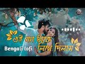 এই মন টাকে লিখে দিলাম Ai Monta Ke Likhe Dilam Bengali Lofi Song Sl