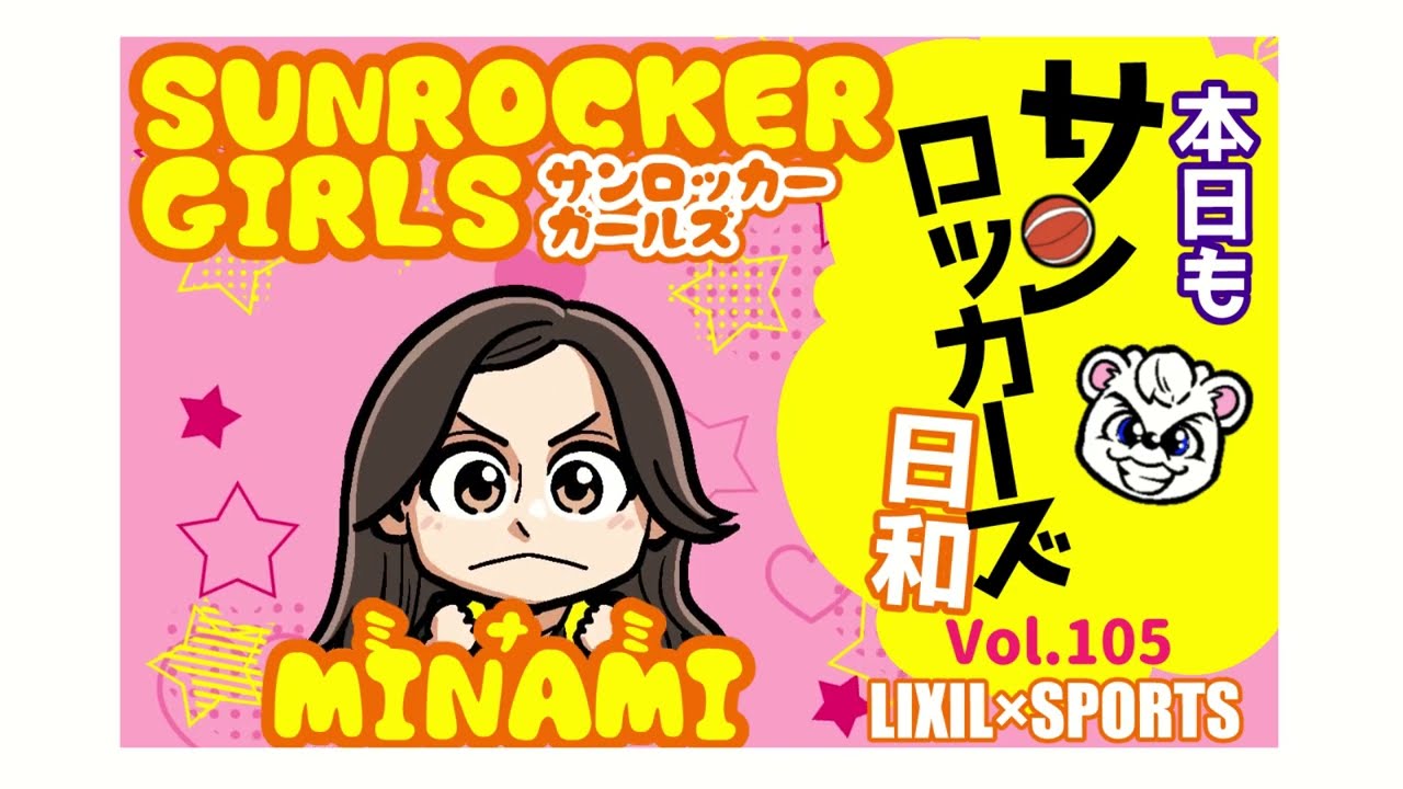 【LIXIL】本日もサンロッカーズ日和Vol.105