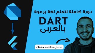 كورس Dart بالعربى
