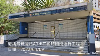 港鐵筲箕灣站A3出口暫時關閉進行工程