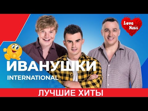 ИВАНУШКИ-INTERNATIONAL| Лучшие песни | 2023
