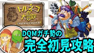 【トルネコの大冒険 不思議のダンジョン】#1 苦節9時間半…しあわせの箱GET★DQMガチ勢の初見プレイ生配信【LIVE】