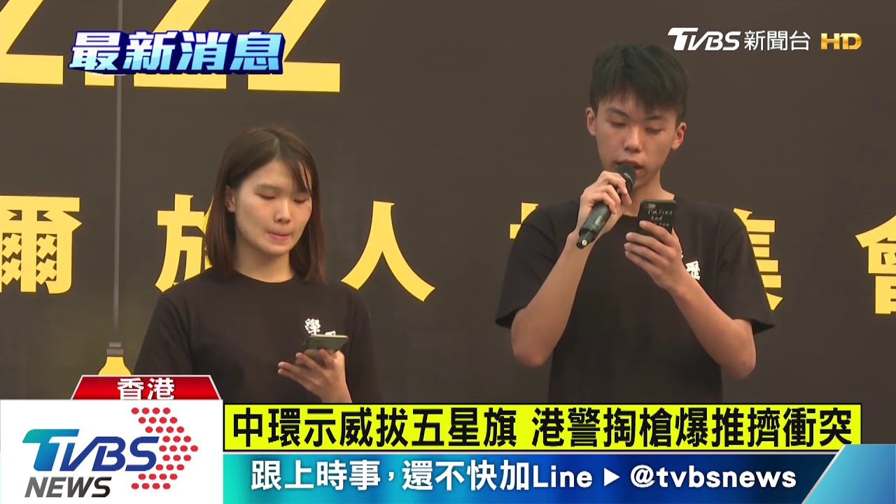 中環示威拔五星旗 港警掏槍爆推擠衝突
