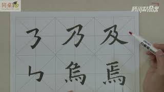 毛笔书法教学/单元3-29 竖折折钩、横折折折钩（上）