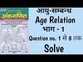 PART 1 AGE RELATION SHORT TRICKS IN HINDI आयु सम्बन्ध SD YADAV MATHS BOOK SOLUTI