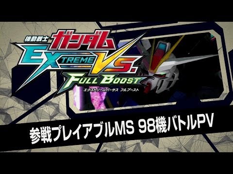 機動戦士ガンダム エクストリームバーサス フルブースト