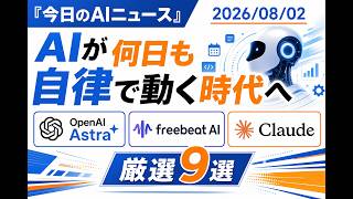 【AIニュース 8/2】「AIが何日も自律で動く時代へ」
