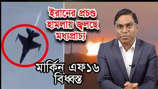 ইরান -ইসরাইল চলছে তুমুল লড়াই | জ্বলছে মধ্যপ্রাচ্য | কুয়েতে মার্কিন F16 বিধ্বস্ত | যুদ্ধের আপডেট