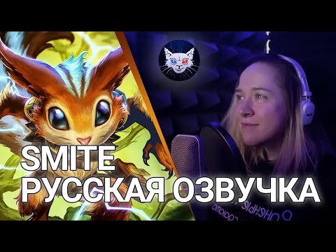 SMITE | Русская озвучка Ratatoskr (Студийная запись №5)