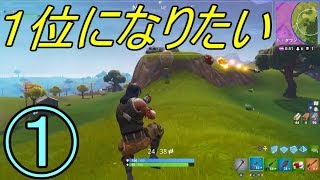 【ゆっくり実況】 ビビりながらも優勝目指す １ 【FORTNITE】