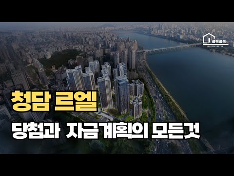 청담르엘 분양가,계약금,분양일정#아파트분양 #청약일정 #청약전략