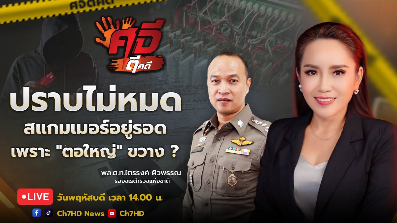 🔴 Live : #ศจีตีคดี วันที่ 6 พฤศจิกายน 2568  | Ch7HD News