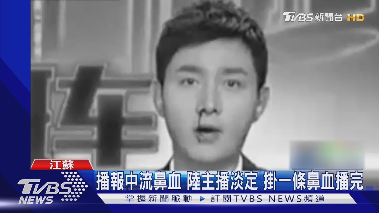 播報中流鼻血　陸主播淡定掛一條鼻血播完