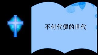 不付代價的世代