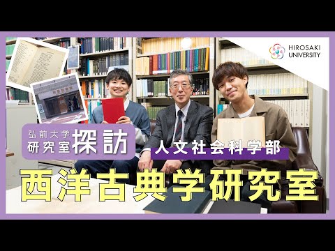 【弘前大学 研究室探訪！】～人文社会科学部 西洋古典学研究室（今井正浩教授）編～